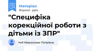 "Специфіка корекційної роботи з дітьми із ЗПР"