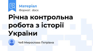 Річна контрольна робота з історії України