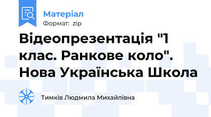 Відеопрезентація "1 клас. Ранкове коло". Нова Українська Школа