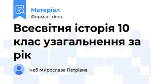 Всесвітня історія 10 клас узагальнення за рік