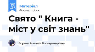 Свято " Книга - міст у світ знань"