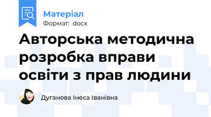 Авторська методична розробка вправи освіти з прав людини