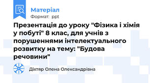 Презентація до уроку "Фізика і хімія у побуті" 8 клас, для учнів з порушеннями інтелектуального розвитку на тему: "Будова речовини"