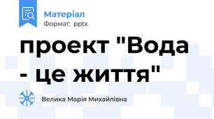 проект "Вода - це життя"