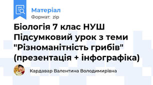Біологія 7 клас НУШ Підсумковий урок з теми "Різноманітність грибів" (презентація + інфографіка)