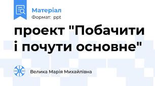 проект "Побачити і почути основне"