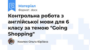 Контрольна робота з англійської мови для 6 класу за темою "Going Shopping"