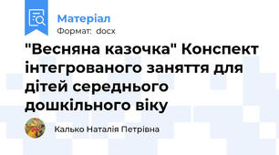 "Весняна казочка" Конспект інтегрованого заняття для дітей середнього дошкільного віку