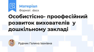 Особистісно- проофесійний розвиток вихователів  у дошкільному закладі
