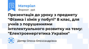Презентація до уроку з предмету  "Фізика і хімія у побуті" 8 клас, для учнів з порушеннями інтелектуального розвитку на тему: "Електроенергетика України"