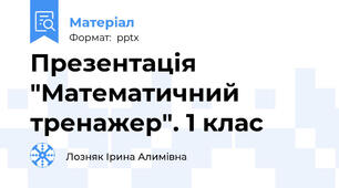 Презентація "Математичний тренажер". 1 клас