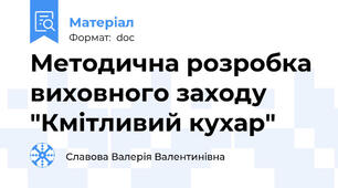 Методична розробка виховного заходу  "Кмітливий кухар"