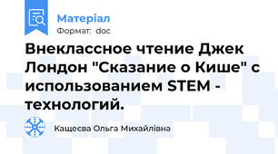 Внеклассное чтение Джек Лондон "Сказание о Кише" с использованием STEM - технологий.