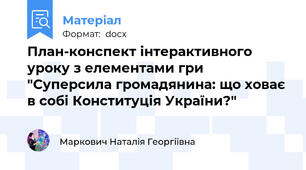 План-конспект інтерактивного уроку з елементами гри "Суперсила громадянина: що ховає в собі Конституція України?"