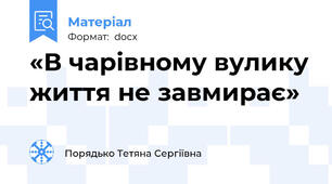 «В чарівному вулику життя не завмирає»