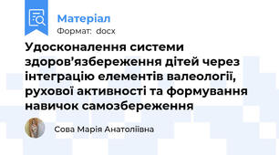 Удосконалення системи здоров’язбереження дітей через інтеграцію елементів валеології, рухової активності та формування навичок самозбереження