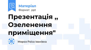 Презентація ,, Озеленення приміщення"