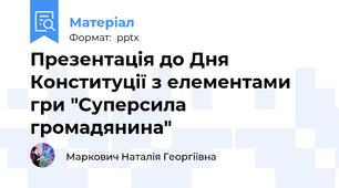 Презентація до Дня Конституції з елементами гри "Суперсила громадянина"
