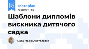 Шаблони дипломів вискника дитячого садка