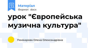 урок "Європейська музична культура"