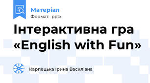 Інтерактивна гра «English with Fun»