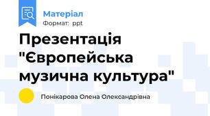 Презентація "Європейська музична культура"