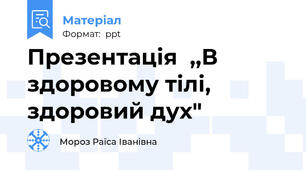 Презентація  ,,В здоровому тілі, здоровий дух"