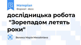 дослідницька робота  "Зорепадом летять роки"