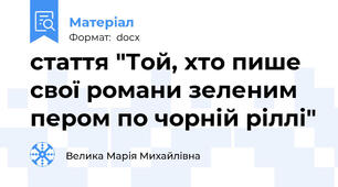 стаття "Той, хто пише свої романи зеленим пером по чорній ріллі"