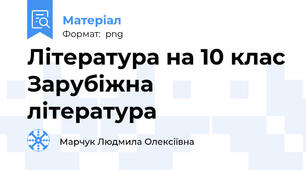 Література на 10 клас Зарубіжна література