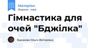 Гімнастика для очей "Бджілка"