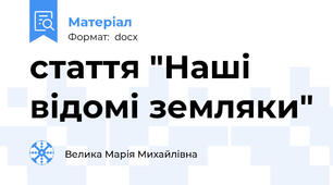 стаття "Наші відомі земляки"
