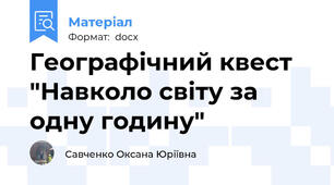 Географічний квест "Навколо світу за одну годину"