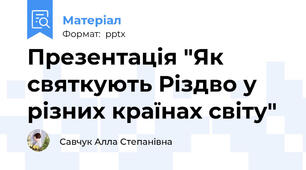 Презентація "Як святкують Різдво у різних країнах світу"