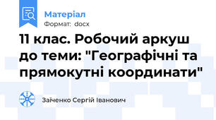 11 клас. Робочий аркуш до теми: "Географічні та прямокутні координати"