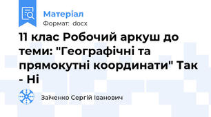 11 клас Робочий аркуш до теми: "Географічні та прямокутні координати" Так - Ні