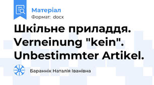 Шкільне приладдя. Verneinung "kein". Unbestimmter Artikel.