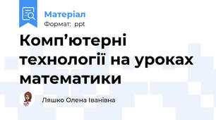 Комп’ютерні технології на уроках  математики