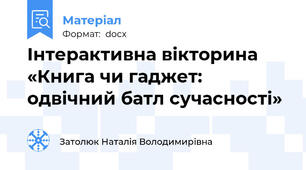 Інтерактивна вікторина «Книга чи гаджет: одвічний батл сучасності»