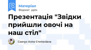 Презентація "Звідки прийшли овочі на наш стіл"