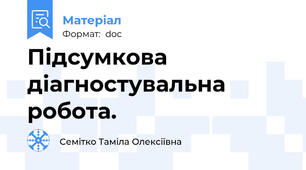 Підсумкова діагностувальна робота.
