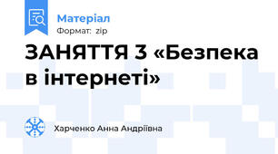 ЗАНЯТТЯ 3 «Безпека в інтернеті»