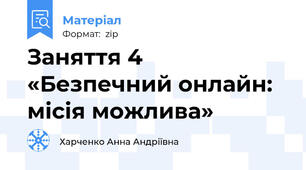 Заняття 4 «Безпечний онлайн: місія можлива»