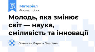 Молодь, яка змінює світ — наука, сміливість та інновації