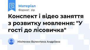 Конспект і відео заняття з розвитку мовлення: "У гості до лісовичка"