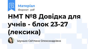 НМТ №8 Довідка для учнів - блок 23-27 (лексика)