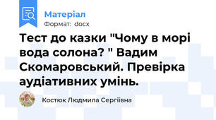 Тест до казки "Чому в морі вода солона? " Вадим Скомаровський. Превірка аудіативних умінь.