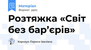 Розтяжка «Світ без бар’єрів»