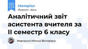 Аналітичний звіт асистента вчителя за ІІ семестр 6 класу