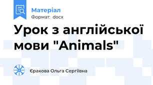 Урок з англійської мови "Animals"